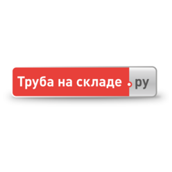 Труба на складе.ру