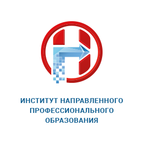 АОДПО Институт направленного профессионального образования