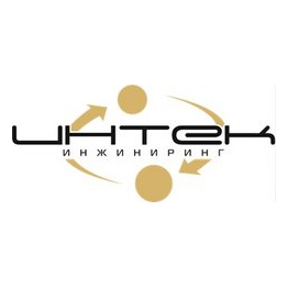 Интек - Инжиниринг