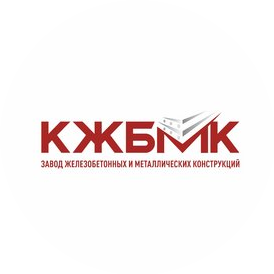 КЖБМК. Красноярский комбинат железобетонных и металлических конструкций