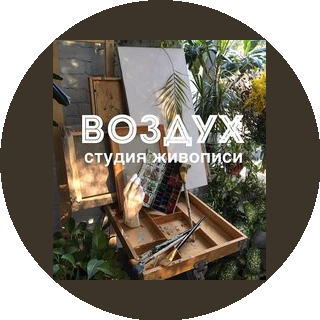 Студия живописи Воздух