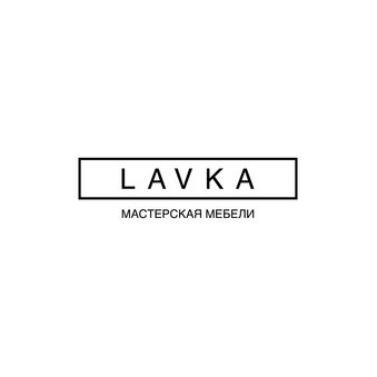 LAVKA Мастерская мебели