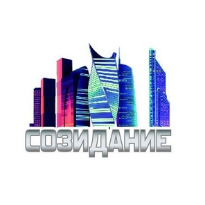 Созидание