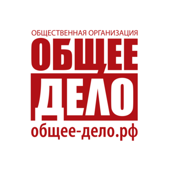 Общероссийская общественная организация Общее дело