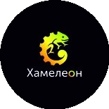 Хамелеон