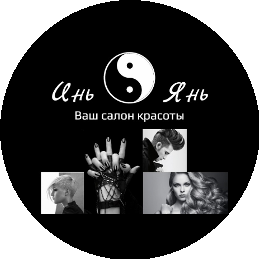 Студия красоты Инь-Янь