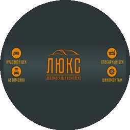 Автосервис Люкс