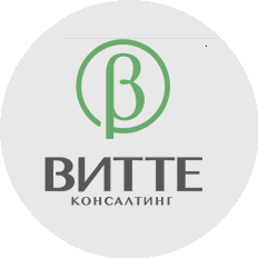 Витте Консалтинг