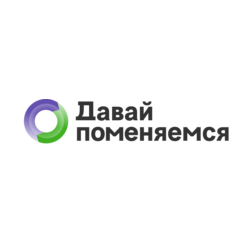 Давай поменяемся
