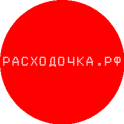 Расходочка