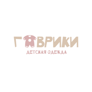 Гаврики.Детская одежда