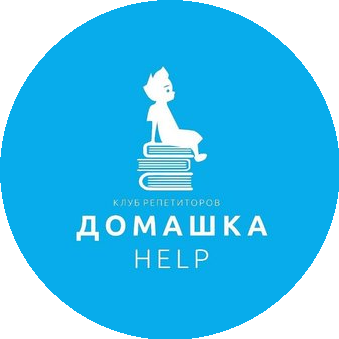 Клуб репетиторов Домашка help