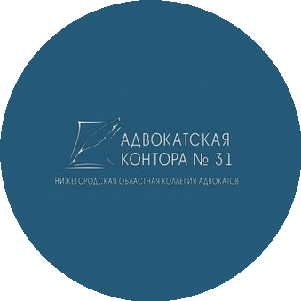 Адвокатская контора № 31 Нижегородской областной коллегии адвокатов