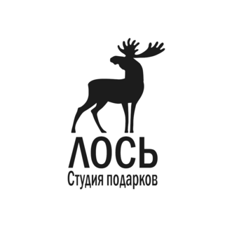 Студия подарков Лось