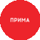 Прима