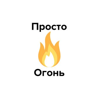 Просто Огонь