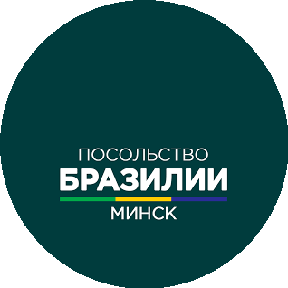 Посольство Бразилии