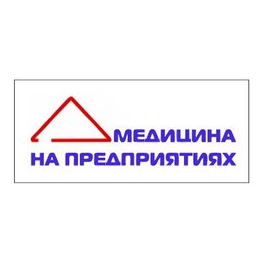Медицина на предприятиях