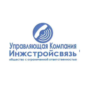 УК Инжстройсвязь