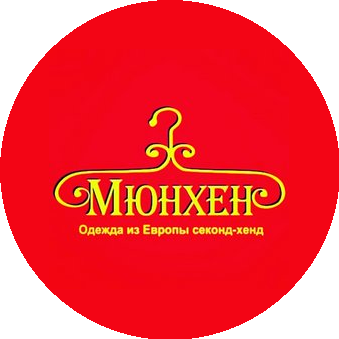 Секонд хенд Мюнхен