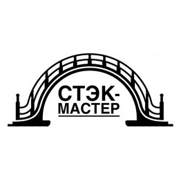 СТЭК-Мастер