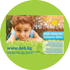 Общественный Благотворительный Фонд Help the Children- SKD