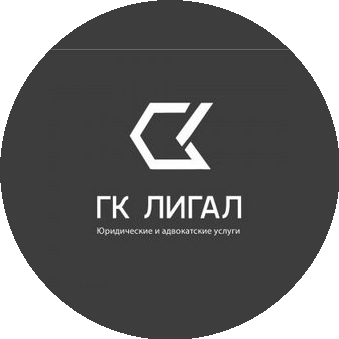 ГК Лигал