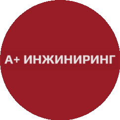 А+ Инжиниринг