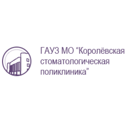 ГОСУДАРСТВЕННОЕ БЮДЖЕТНОЕ УЧРЕЖДЕНИЕ ЗДРАВООХРАНЕНИЯ МОСКОВСКОЙ ОБЛАСТИ КОРОЛЁВСКАЯ СТОМАТОЛОГИЧЕСКАЯ ПОЛИКЛИНИКА