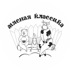 Мясная классика