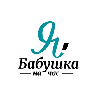 Сервис подбора домашнего персонала Бабушка на час