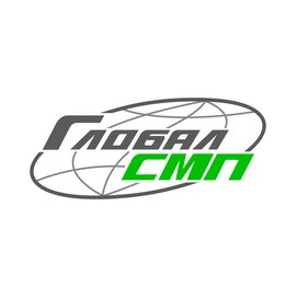 ГЛОБАЛ СМП