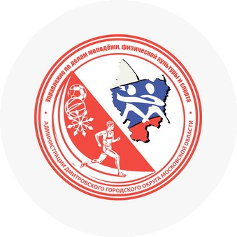 Управление Физической Культуры и Спорта Администрации Дмитровского Городского Округа Московской Области