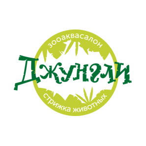 Джунгли