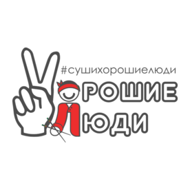 Хорошие люди