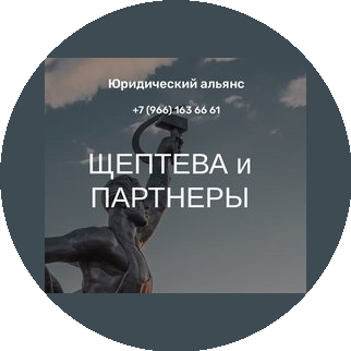 ЩЕПТЕВА и ПАРТНЕРЫ