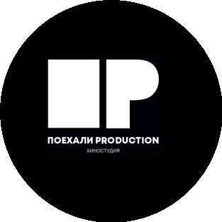 Поехали Production