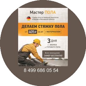 Мастер Пола