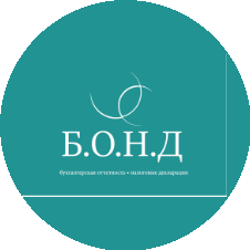 БОНД (Бухгалтерская Отчетность Налоговые Декларации)