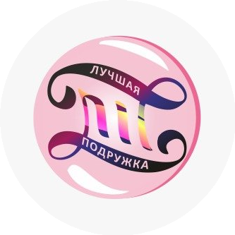 Лучшая Подружка