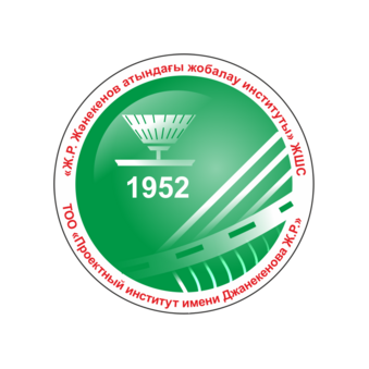 Проектный институт имени Джанекенова Ж.Р.
