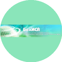 Белорусский институт системного анализа и информационного обеспечения научно-технической сферы