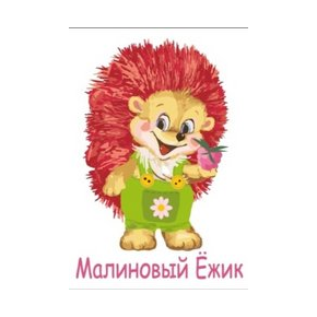Малиновый ёжик
