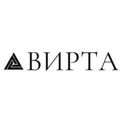 Вирта