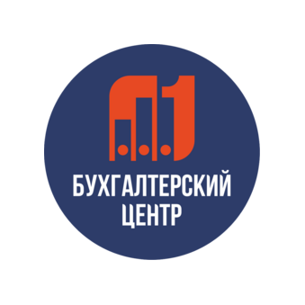 1 Бухгалтерский Центр
