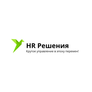 HR Решения