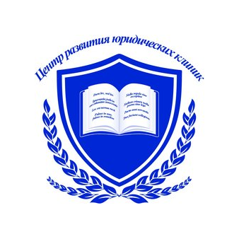 АНО Центр развития юридических клиник