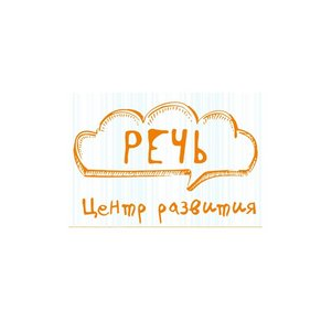Центр развития Речь