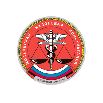 Первая Московская Налоговая Консультация
