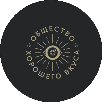 Общество Хорошего Вкуса